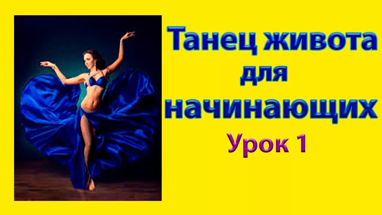 Танец живота уроки для начинающих. Танец живота для начинающих. уроки восточных танцев для начинающих. танец живота для начинающих урок 1.