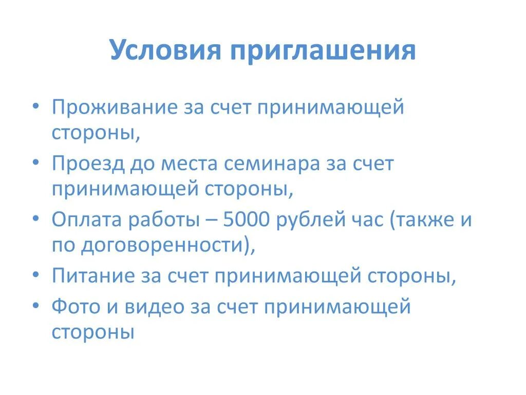 Приглашение за счет принимающей стороны. Проживание и питание за счет принимающей стороны. Приглашение принимающей стороны за счет принимающей стороны. Приглашение на конференцию за счет принимающей стороны. За счет принимающей стороны