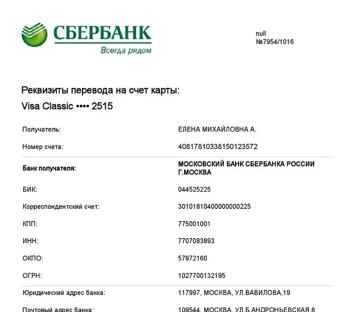 Реквизиты счета в сбере