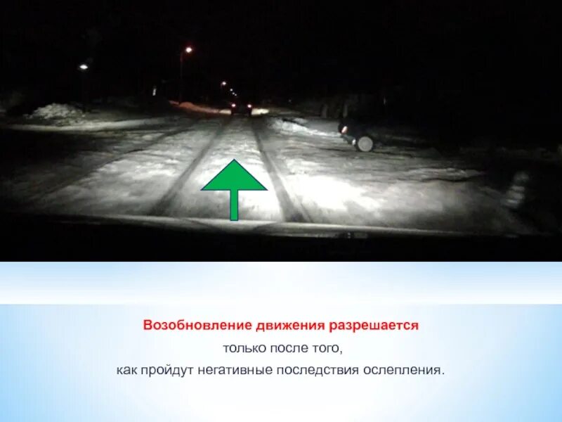 При ослеплении дальним светом. При ослеплении водителя светом фар. возобновление движения. пользование внешними световыми приборами пдд. последствия ослепления.