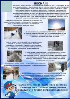 Безопасность на дороге весной