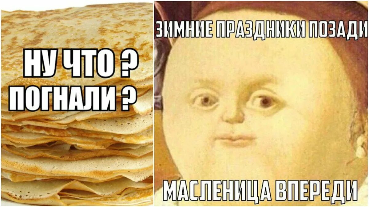 Мем масленица блины