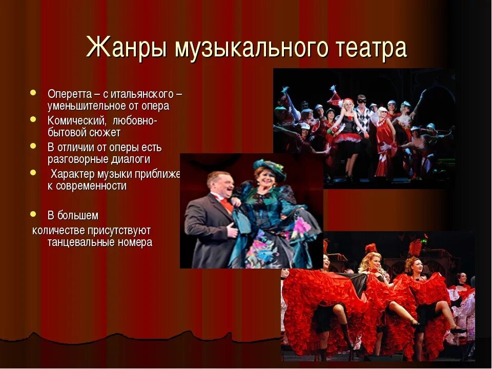 Theatre песня. Опера балет оперетта мюзикл. Жанры музыкального театра. Музыкально-театральные Жанры. Музыкально-театральные произведение это.