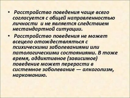 Расстройство поведения