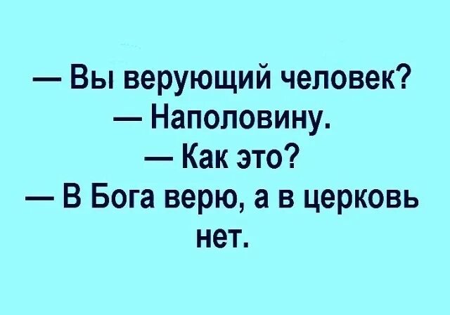 Апфс я не верю в бога. В бога верю в церковь нет. человек ворует. я верующий человек. верующий в бога.