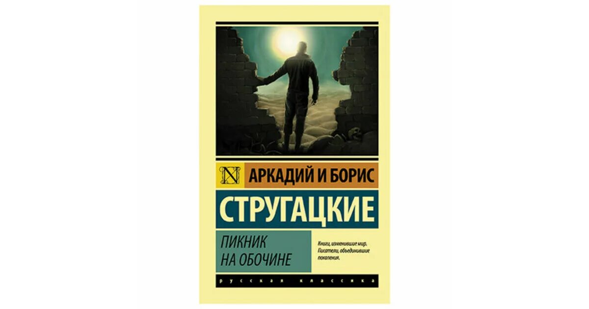 Стругацкий а., Стругацкий б. - пикник на обочине. Пикник на обочине братья Стругацкие оглавление.