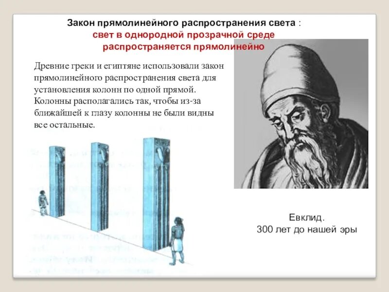 Закон прямолинейного распространения света объясняет. Закон прямолинейности распространения света. Евклид законы прямолинейного света. Прямолинейное распространение света. Принцип прямолинейного распространения света.