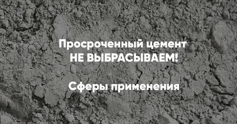 Можно использовать просроченный цемент