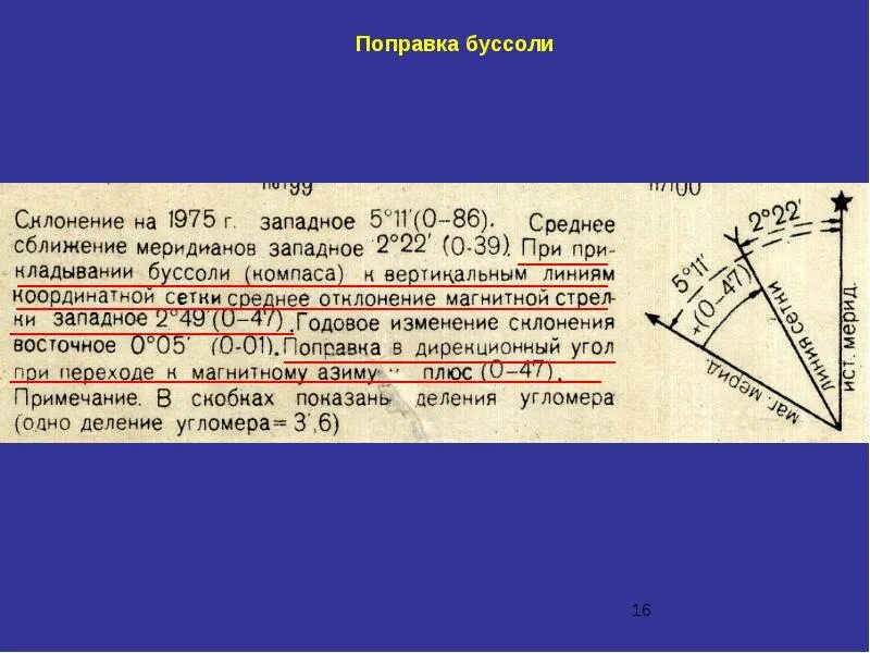 Артиллерийская система угловых мер. Системы углового измерения. Сближение меридианов в артиллерии. Деление угломера в артиллерии. 27 поправка