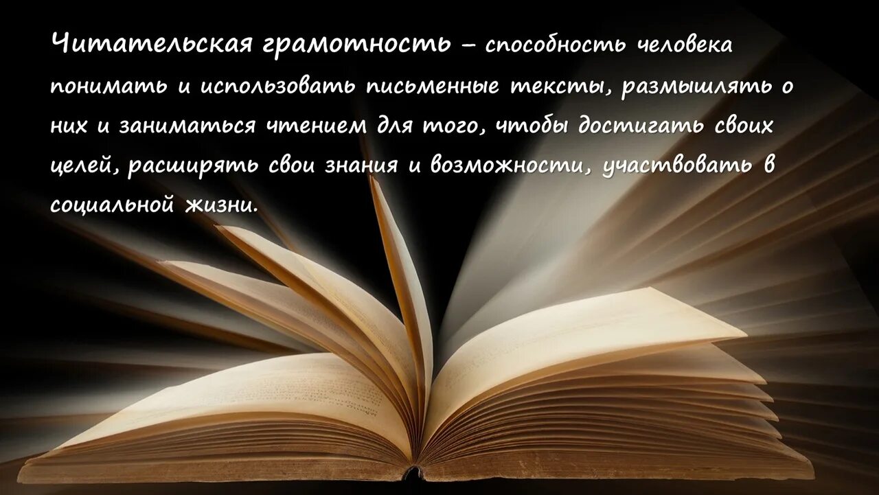 Читательская грамотность. Читательская грамотность это способность понимать и использовать. Основы читательской грамотности. Читательская грамотность − способность …. Литературная грамотность в начальной школе