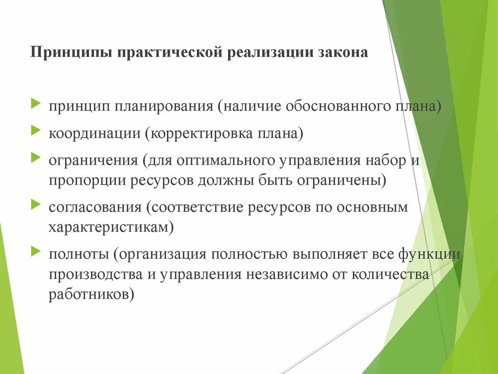 Практическая реализация законов организации. Ограничения планирования. Законы принципа планирования. Законы и принципы организации. Практика реализации законодательства