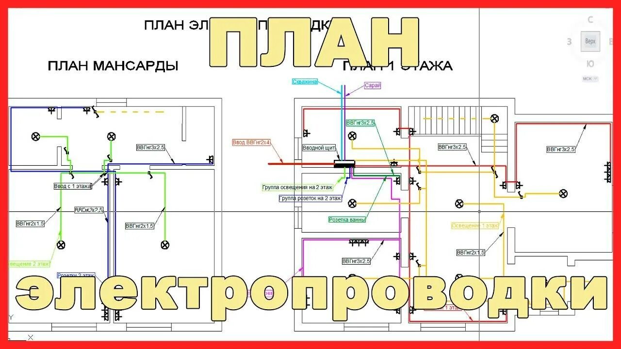 Проект электропроводки. Схема разводки проводки в частном доме. Схема проводки в частном доме своими руками разводка. Схема электропроводки 2-х этажного частного дома. Схема проводки электричества в частном доме.