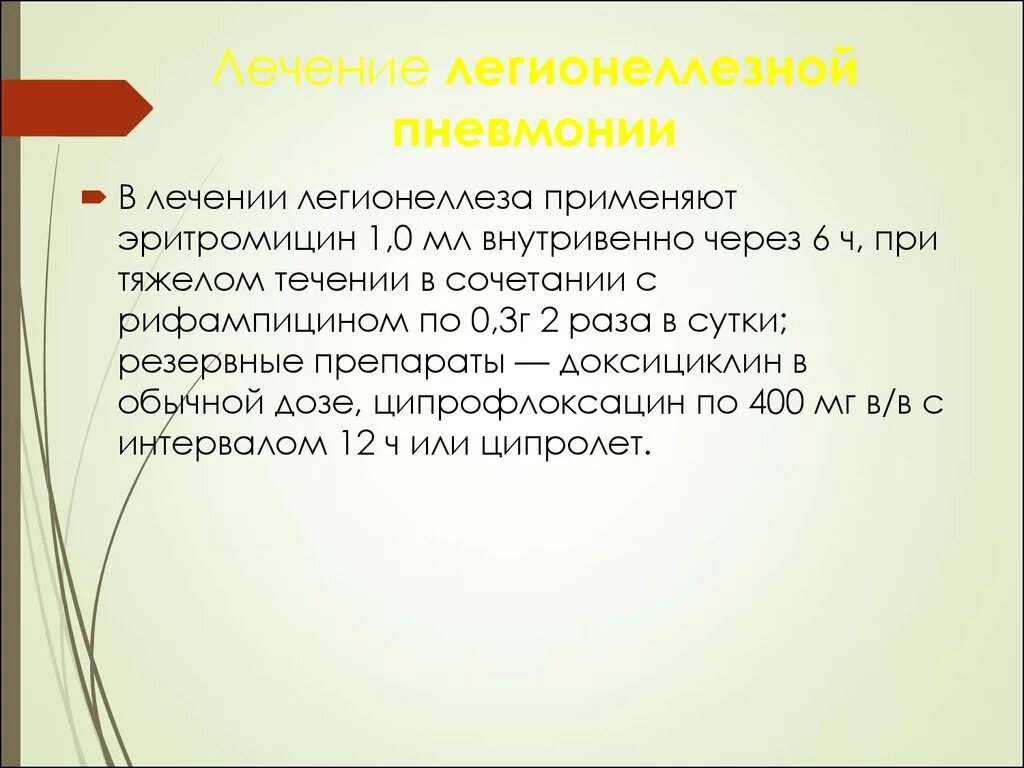 Внутривенно при пневмонии. Лечение легионеллезной пневмонии. антибиотики при легионеллезной пневмонии. препарат выбора при легионеллезной пневмонии. особенности легионеллезной пневмонии.