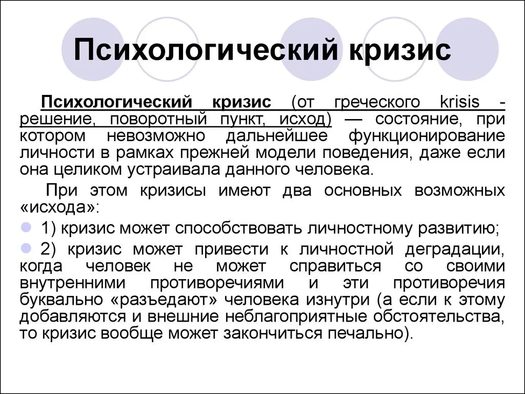 Что теряет личность во время кризиса. Психологический кризис. Кризис это в психологии. Кризис это в психологии определение. Психологический кризис это в психологии.