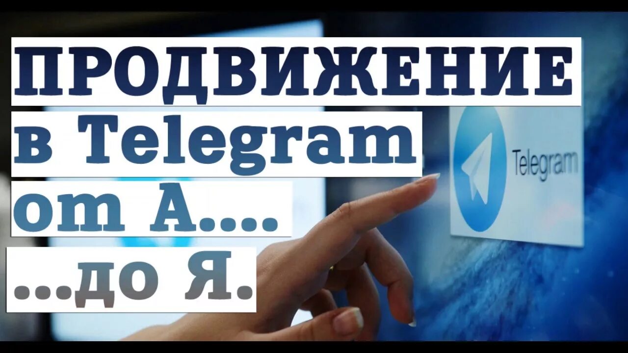 Продвижение в телеграм. Telegram продвижение. Раскрутка телеграм. Продвижение в телеграмме.