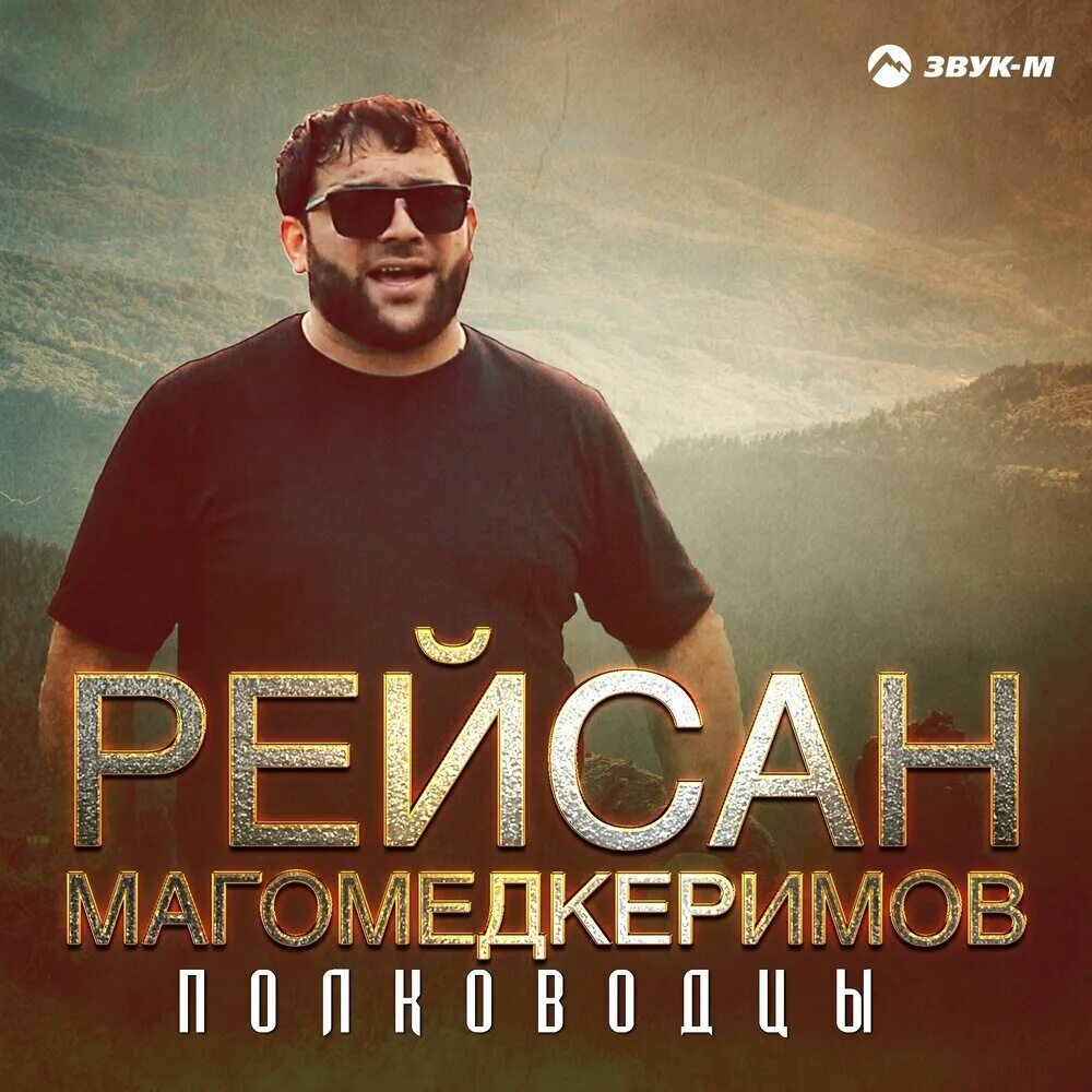 Рейсан магомедкеримов дикая. Магомедкеримов. Рейсан. Рейсан Магомедкеримов песни. Рейсан Магомедкеримов фото.