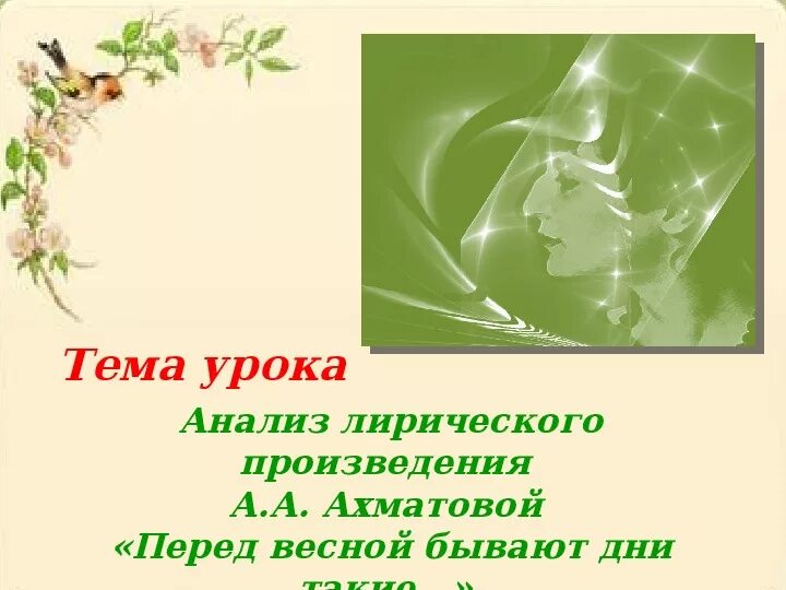 Ахматова про весну. Ахматова перед весной. Анализ стихотворения Ахматовой перед весной бывают дни такие. Перед весной бывают дни такие анализ. Стих перед весной бывают дни.