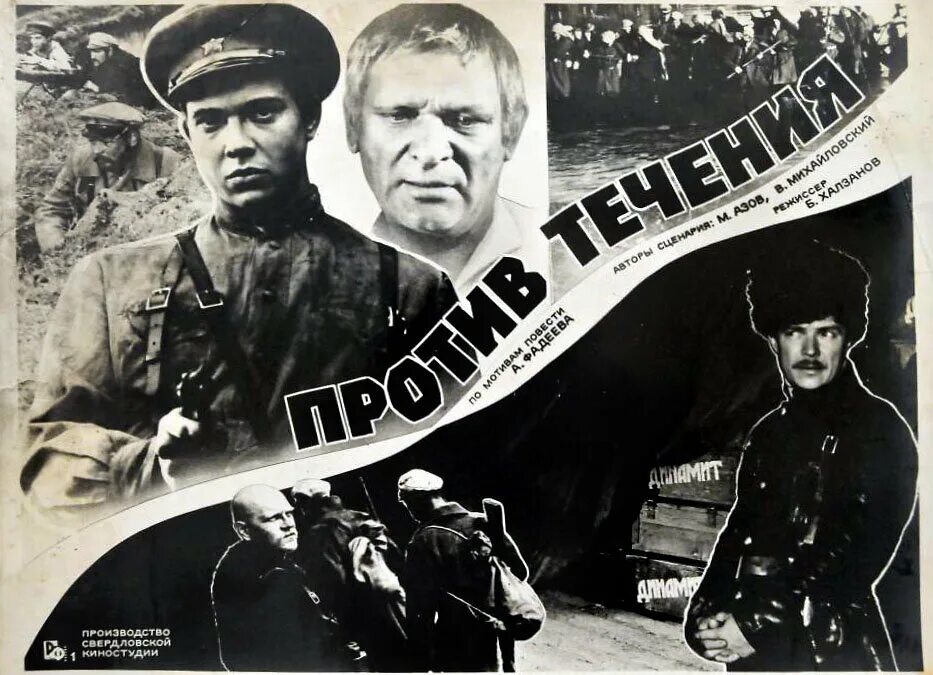 Против течения том 1. Против течения (1981) постеры.