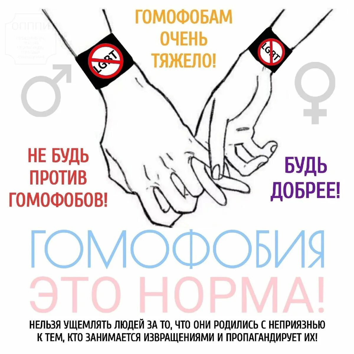 Что такое гомофоб. Гомофобия это нормально. гомофобия это хорошо. против гомофобии. гомофобия хорошо или плохо.