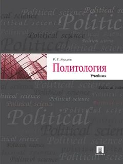 Политология учебник