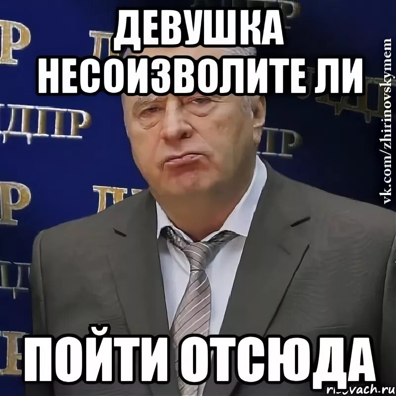 Иди отсюда сказал. Пошел отсюда. Стикеры Жириновский. Мемы пошел отсюда. Уберись отсюда.