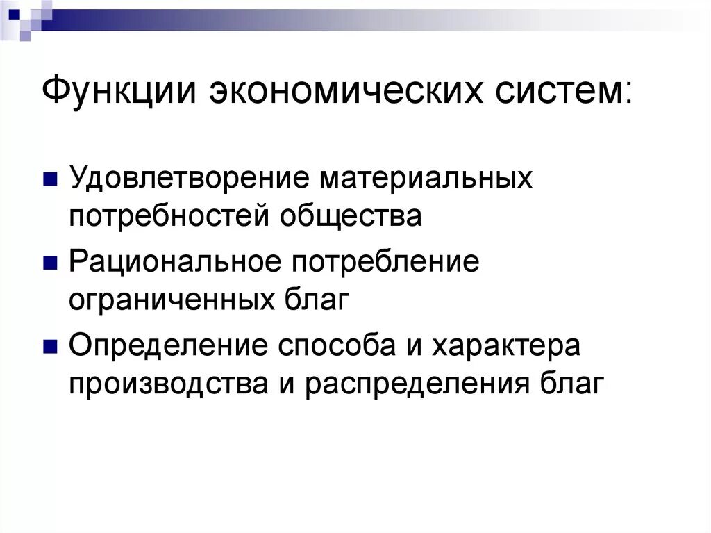 Экономичная система. Функции экономической системы кратко. Экономическая система и ее функции. Функции экономической системы Обществознание 8 класс. Главная функция экономической системы.