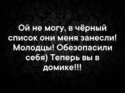 Как писать в черном списке