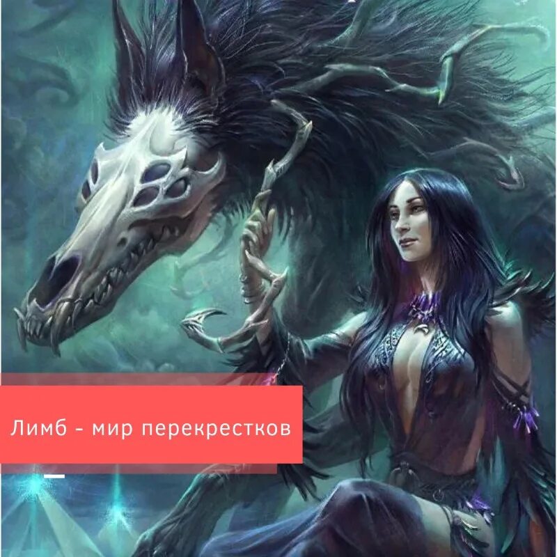 Лимб мир. Фамильяр аудиокнига слушать. Фамильяр аудиокнига слушать. Фазовый волк нелин. Фазовый волк охотник на читеров.