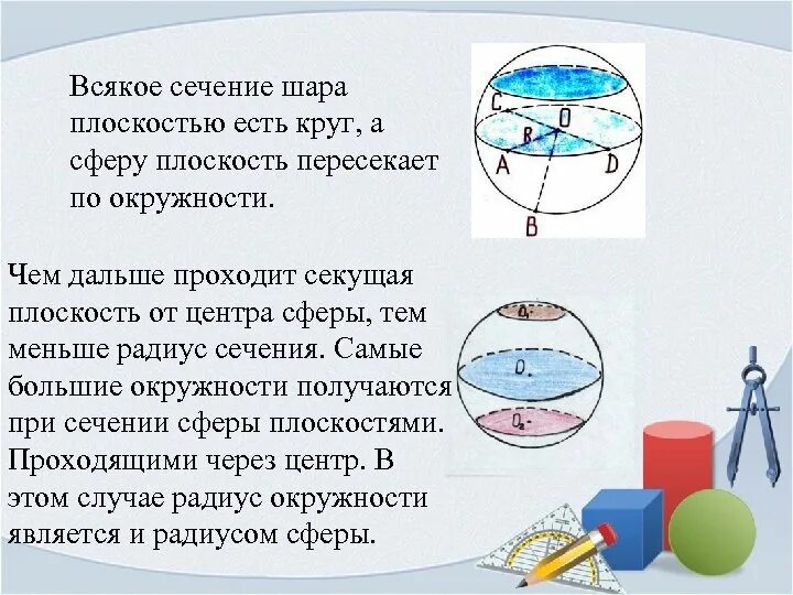 Найти плоскость сечения шара плоскостью. Окружность и круг сфера и шар. Всякое сечение сферы плоскостью есть окружность. Сечение сферы и шара плоскостью. Всякое сечение шара плоскостью есть круг.