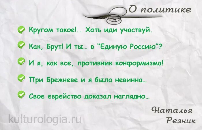 Остроумные одностишия Натальи Резник. Двустишия Натальи Резник. Https kulturologia ru blogs