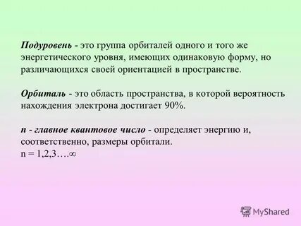 4 энергетических подуровня