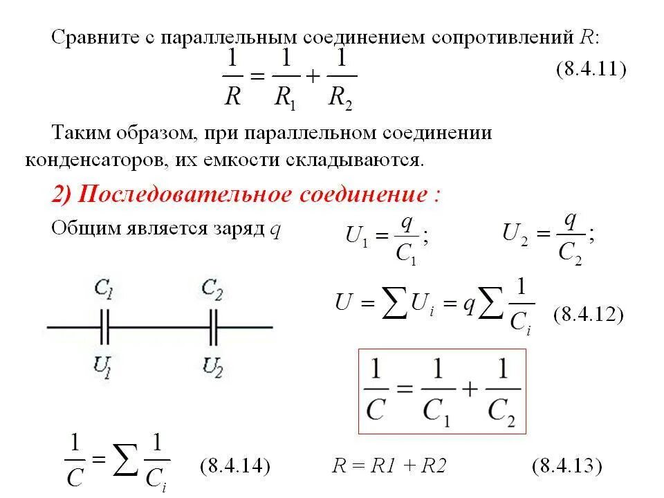 Конденсатор параллельно резистору. Заряд при последовательном соединении конденсаторов формула. заряд при параллельном соединении конденсаторов. параллельное соединение конденсаторов сопротивление. заряд при параллельном соединении конденсаторов формула.
