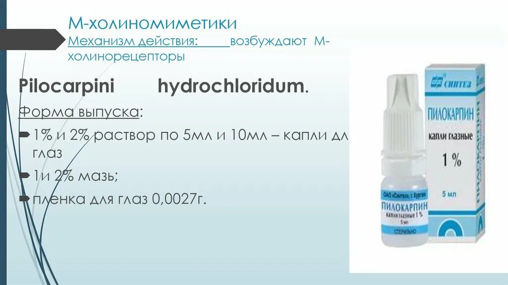 Пилокарпина гидрохлорид 1 10 мл. Пилокарпина гидрохлорид капли. М холиномиметики глазные капли. Глазные капли пилокарпина гидрохлорида. Глазные капли холиномиметики. Пилокарпин.