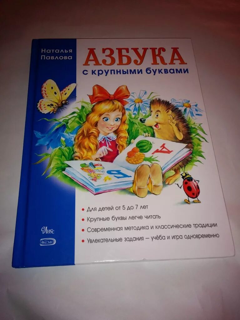 Тетрадь к азбуке крупные буквы. Наталья Павлова Азбука с крупными. Наталья Павлова Азбука. Азбука с крупными буквами. Азбука с крупными буквами Павлова.