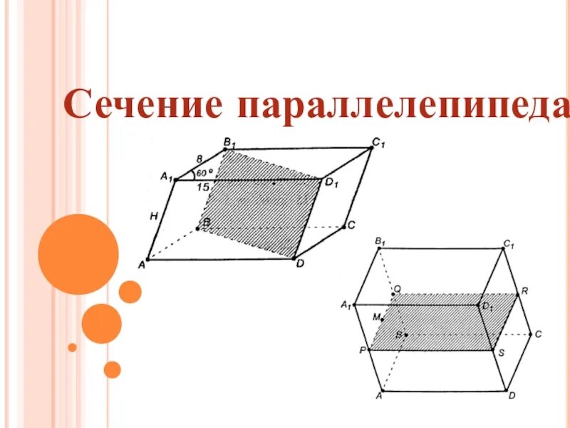 C 10 параллелепипед сечение параллелепипеда. Сечение параллелепипеда по трем точкам. Сечение параллелепипеда 10 класс. Параллелепипед сечения параллелепипеда. Сечения параллелепипеда по 3 точкам.