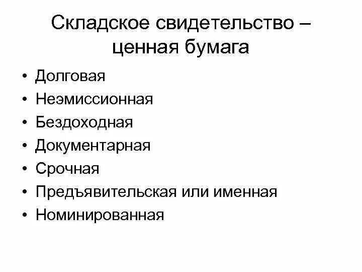 Форма документарных ценных бумаг. Документарные эмиссионные ценные бумаги. Неэмиссионные ценные бумаги. Неэмиссионная ценная бумага это. Эмиссионная долговая ценная бумага это.