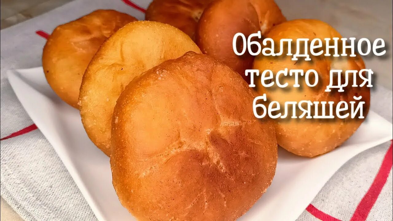 Тесто для беляшей. Вкусное пышное тесто для беляшей на дрожжах. Тесто для беляшей дрожжевое для жарки на сковороде. Ролик для беляшей. Тесто на беляши быстро вкусно