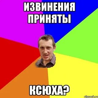 Извинения приняты