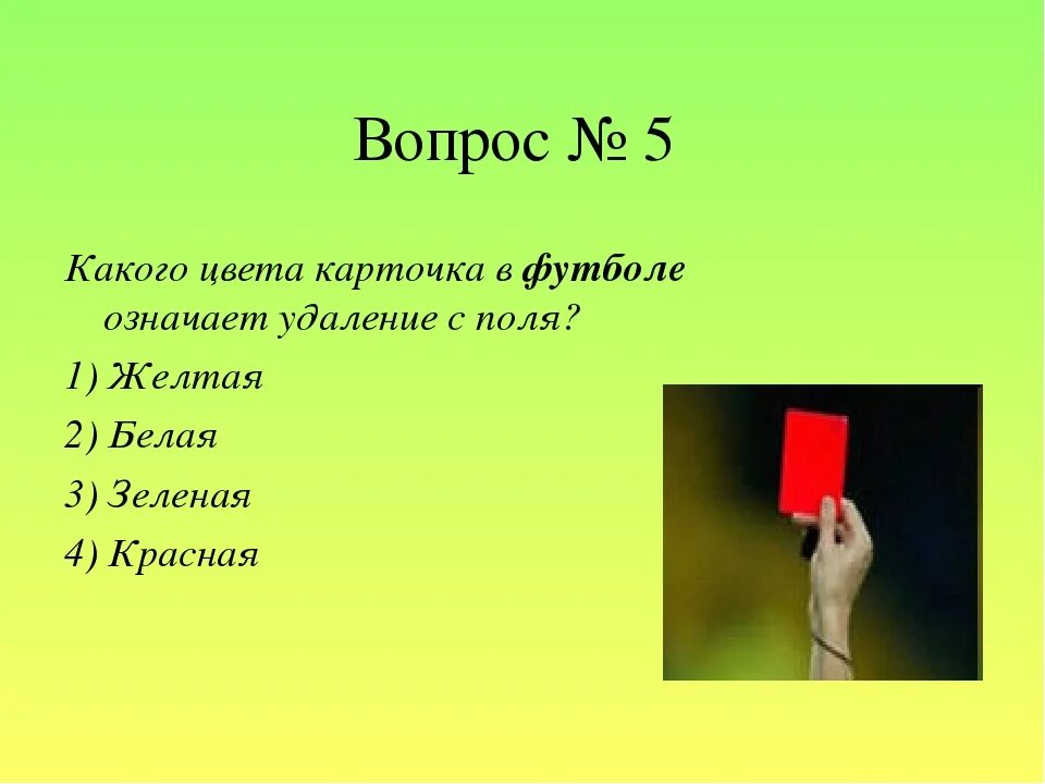 Зеленая карточка в футболе. Карточка и красная карточка для футбола. Желтая и красная карточка в футболе. Желтая карточка в футболе что означает.