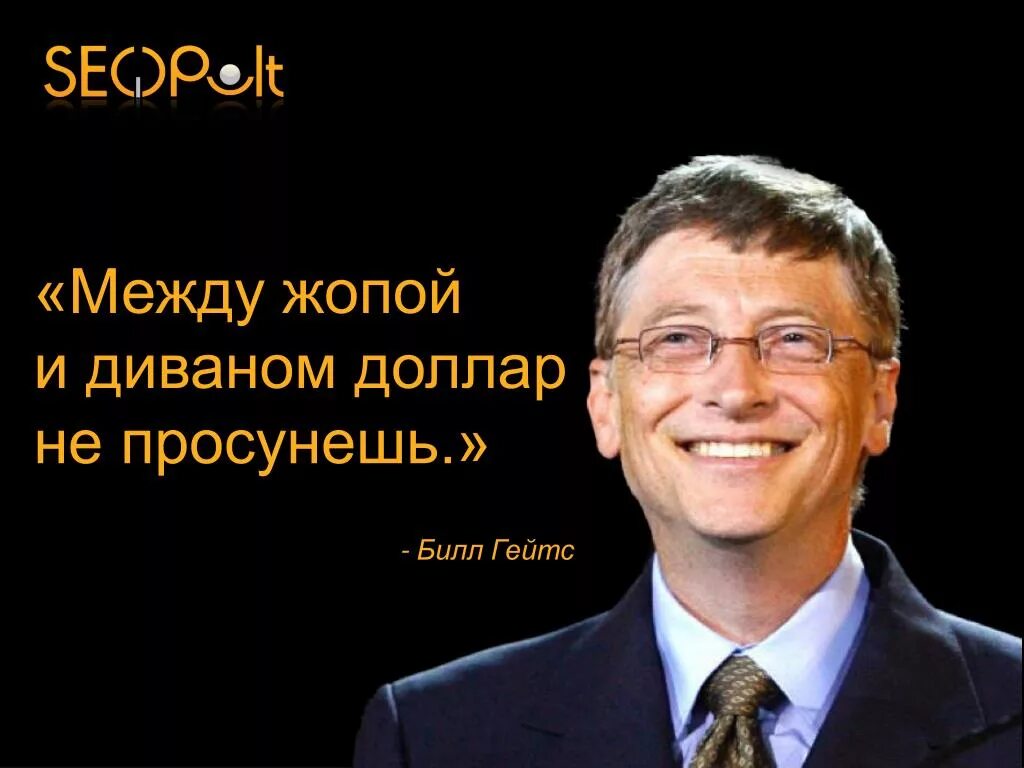 Сайт потрать деньги билла. Билл Гейтс афоризмы. Между задницей и диваном доллар не пролетит. Билл Гейтс между диваном и попой доллар не пролетит. Гейтс Билл и доллары.