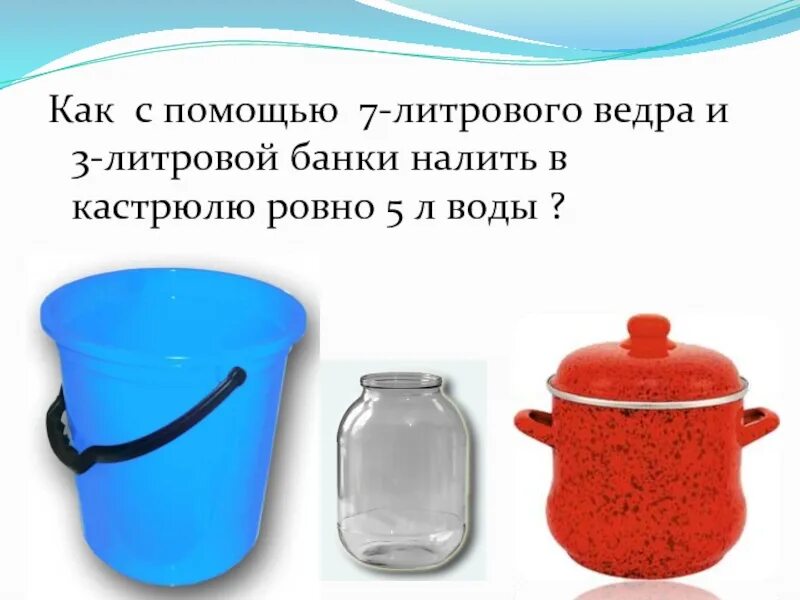 3 л воды. Головоломки с переливанием воды. Задачи на литры. Загадка с переливанием воды. Емкость 5 литров и 3 литра.