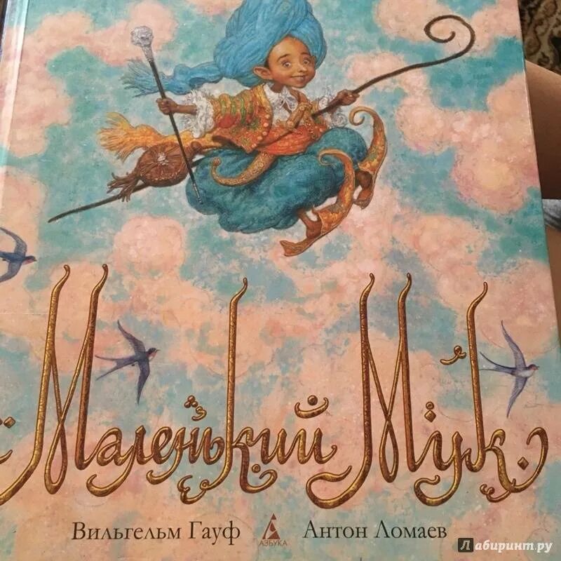 Читать юлию гауф. Гауф в. &quot;маленький мук&quot;.