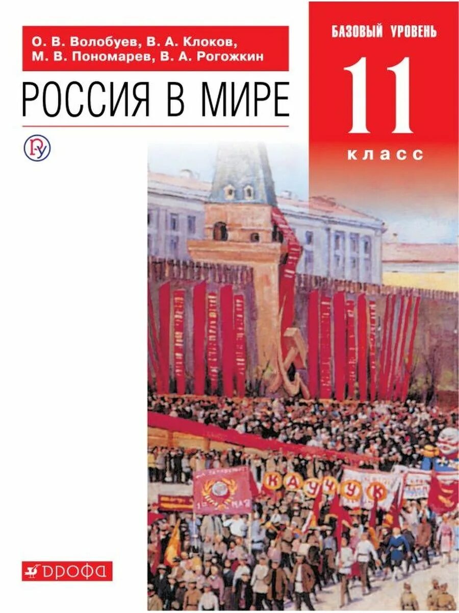 Вар по истории 11 класс. Учебник истории Россия в мире 11 класс Волобуев. Учебник Россия в мире 11 класс Волобуев. Россия в мире 11 класс Волобуев о.в. базовый уровень. Учебник история России Россия в мире 11 класс.