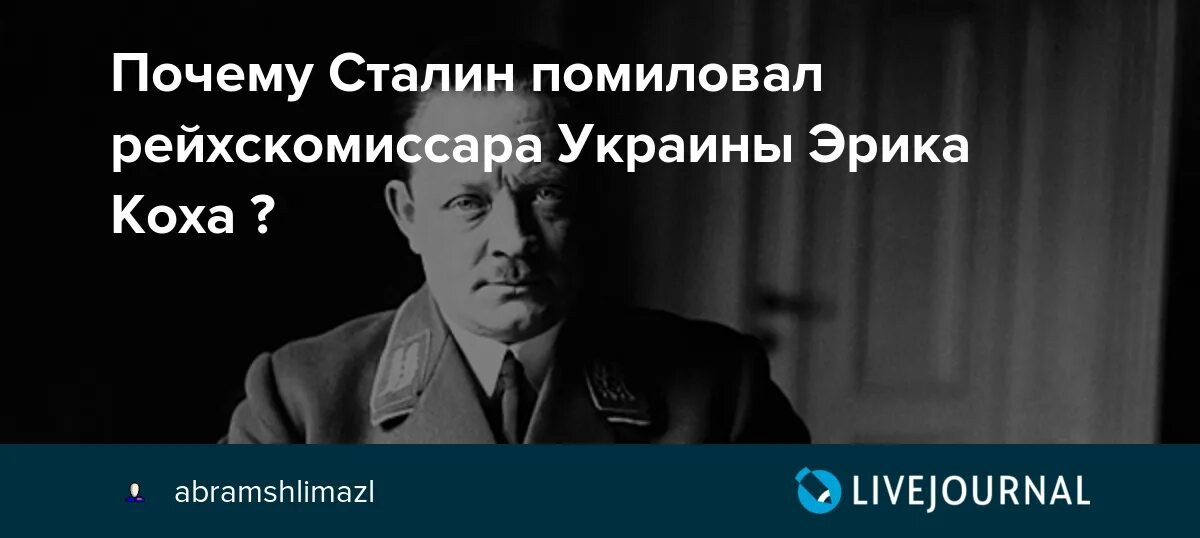 Эрих Кох рейхскомиссар Украины. Эрих Кох гауляйтер. Кох гауляйтер Украины. Эрику коху