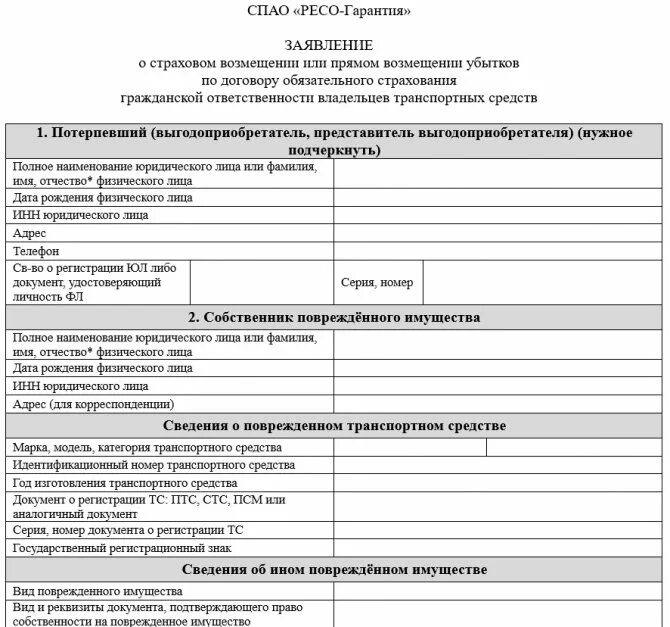 Заявление страхования от несчастных случаев. Пример заявления на выплату страхового возмещения по ОСАГО. Заявление о выплате страхового возмещения ресо гарантия. Заполнение заявления о страховом возмещении ОСАГО. Заявление на выплату страхового возмещения по каско образец.