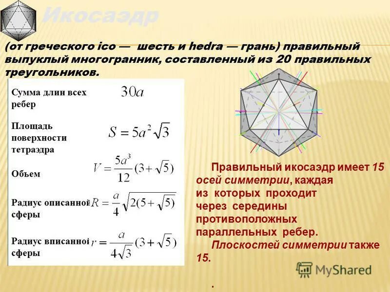 Площадь поверхности тетраэдра. Площадь полной поверхности правильного тетраэдра формула. Площадь одной грани тетраэдра формула. Основные формулы для правильного тетраэдра. Площадь поверхности тетра.