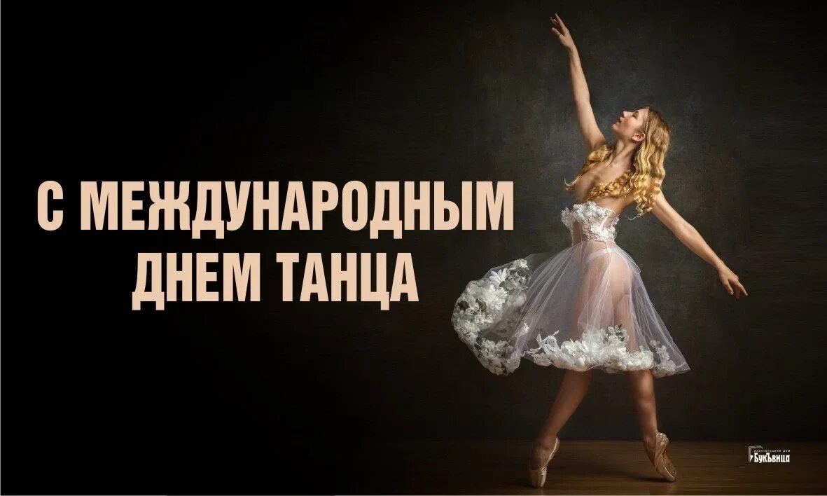 Открытка с международным днем танца. Всемирный день танца. 29 апреля международный день танца. международный день танца поздравление. с днем танца поздравления.