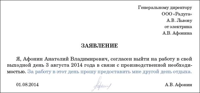 Отгул за выходной день как оплачивается. Заявление на работу в праздничные дни образец. Заявление на выход в выходной день образец. Согласие работника на работу в выходной день. Заявление на оплату работы в выходные дни образец.