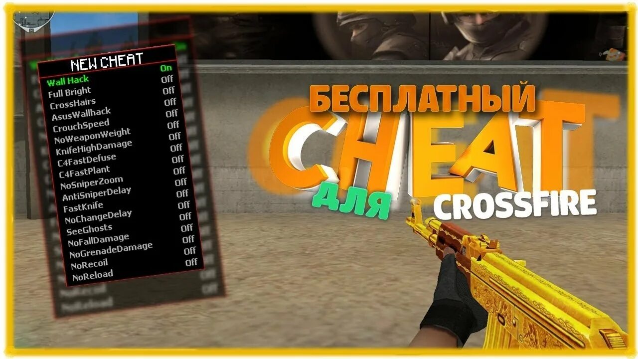 Чит кроссфаер. Crossfire Cheat. Читы для Crossfire. Вх читы кроссфаер 2013. Карта аим кроссфаер.