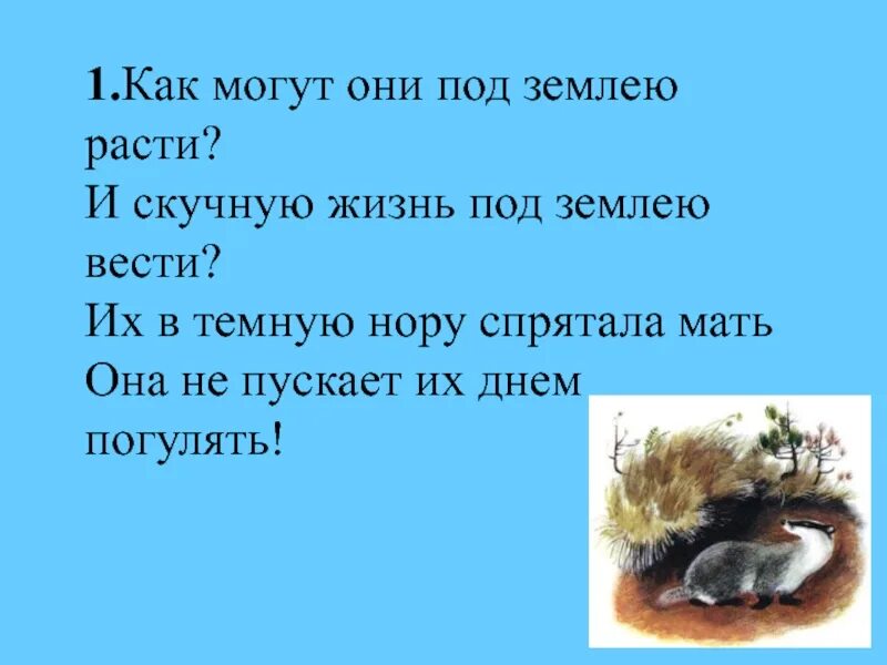 Я живу в темной норке 2 класс. Как могут они под землею расти. Их в темную нору запрятала мать. Как могут они под землею расти и скучную жизнь. Их в темную нору запрятала мать она не пускает их днем погулять.